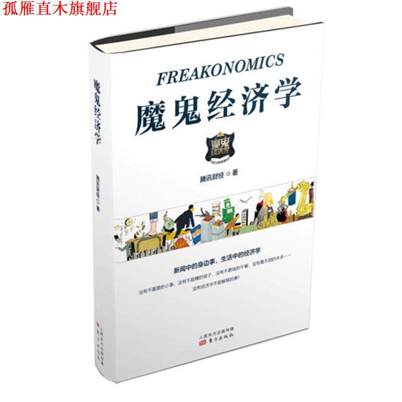 【正版书】 魔鬼经济学 腾讯财经 东方出版社