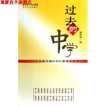 【正版书】 过去的中学:人生关键阶段的教育和学习 傅国涌 著 长江文艺出版社