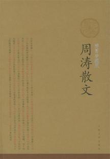 【正版书】 插图珍藏版:周涛散文 周涛 著 人民文学出版社