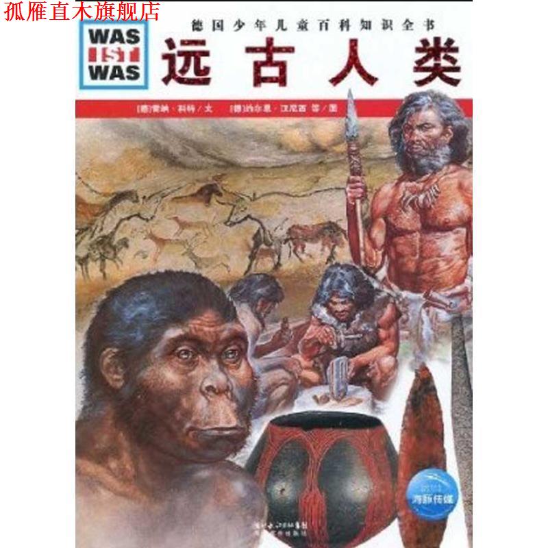 【正版书】 德国少年儿童百科知识全书--远古人类 (德)雷纳·科特文,(德)约尔恩·汉尼西,弗兰克·克里门特 图,王勋华 译 湖北教育
