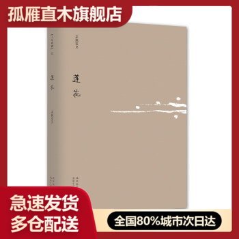 【正版书】莲花(安妮宝贝十年典藏文集) 安妮宝贝著9787530211 安妮宝贝