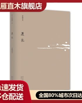 【正版书】莲花(安妮宝贝十年典藏文集) 安妮宝贝著9787530211 安妮宝贝