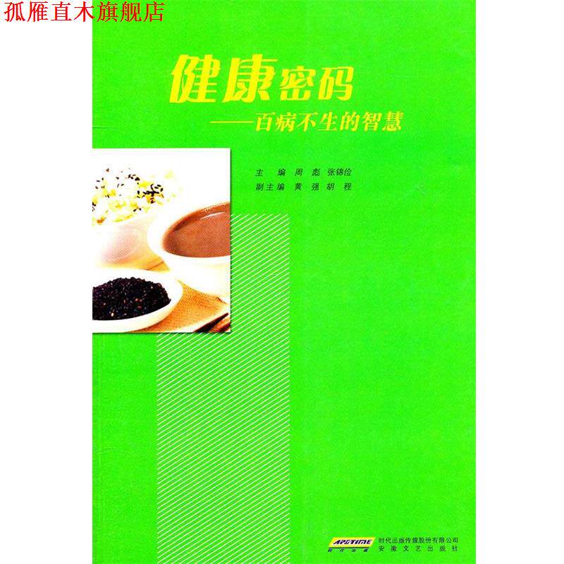 【正版书】 健康密码百病不生的智慧 周彪 安徽文艺出版社