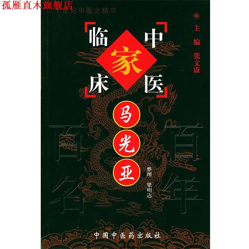 【正版书】 马光亚—中国百年百名中医临床家丛书 梁明达 整理 中国中医药出版社