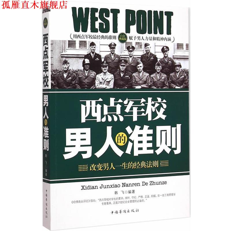 【正版书】 西点军校男人的准则-改变男人一生的经典法则 韩飞　编著 中国华侨出版社