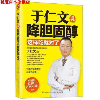 【正版书】 于仁文说降胆固醇这样吃就对了 于仁文 编 江苏凤凰科学技术出版社
