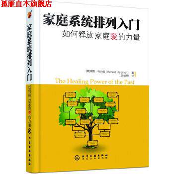 【正版书】 家庭系统排列入门--如何释放家庭爱的力量 乌沙莫(Ulsamer·B) 化学工业出版社