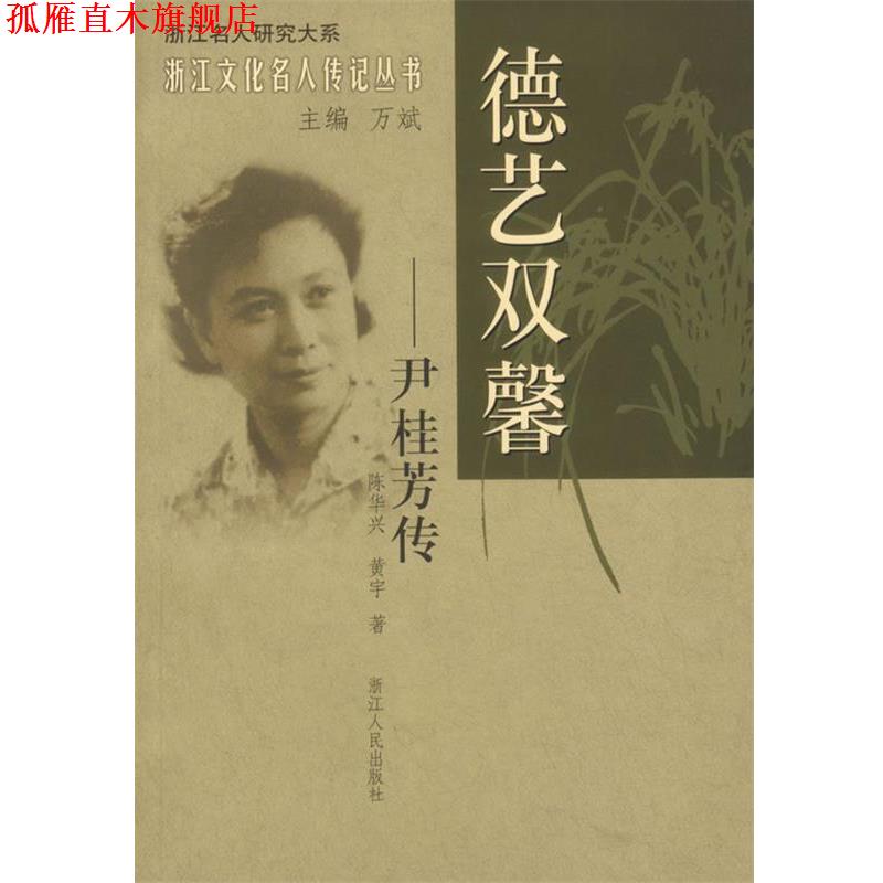 【正版书】 德艺双馨—尹桂芳传 陈华兴,黄宇　著 浙江人民出版社