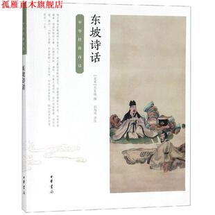 【正版书】 东坡诗话:中华经典诗话 【北宋】苏东坡 撰 石海光 评注 中华书局有限公司