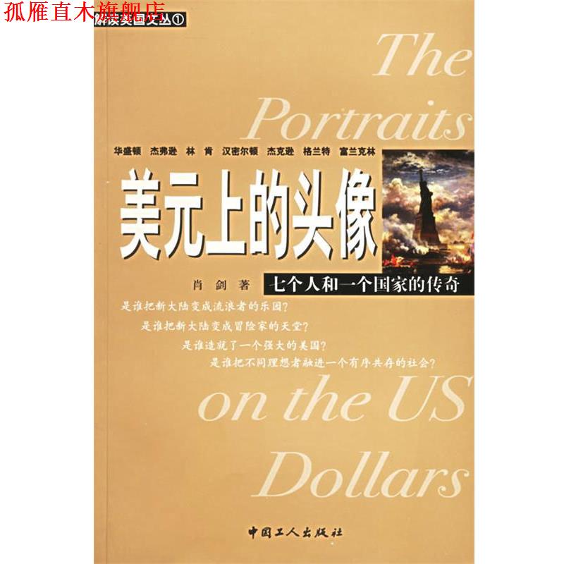 【正版书】 美元上的头像:七个人和一个国家的传奇 肖剑 著 工人出版社