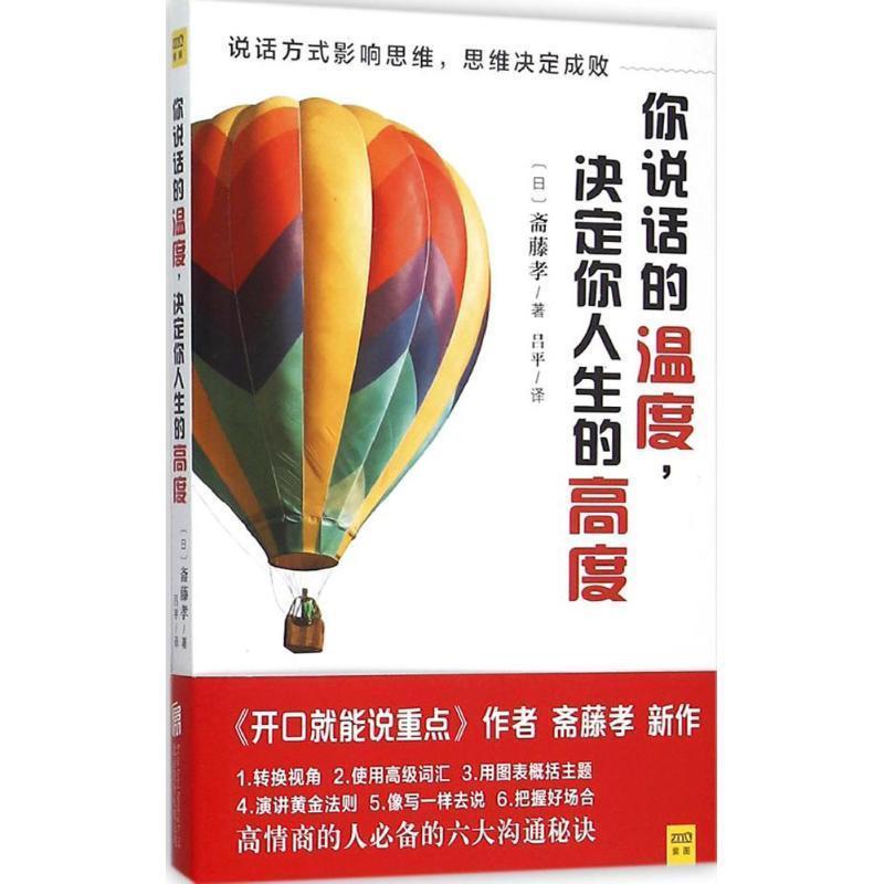 【正版书】 你说话的温度决定你人生的高度 斋藤孝著,吕平译 北京联合出版社