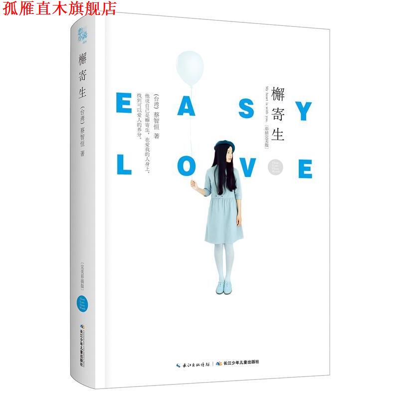 【正版书】 蔡智恒经典三部曲 檞寄生 蔡智恒 著 长江少年儿童出版社