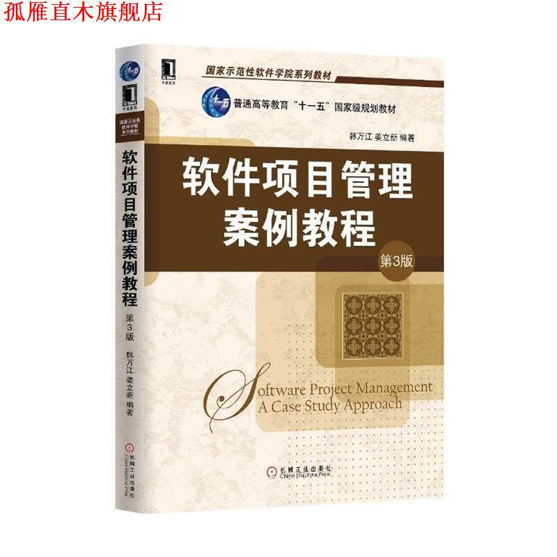 【正版书】 软件项目管理案例教程 韩万江,姜立新 编著 机械工业出版社