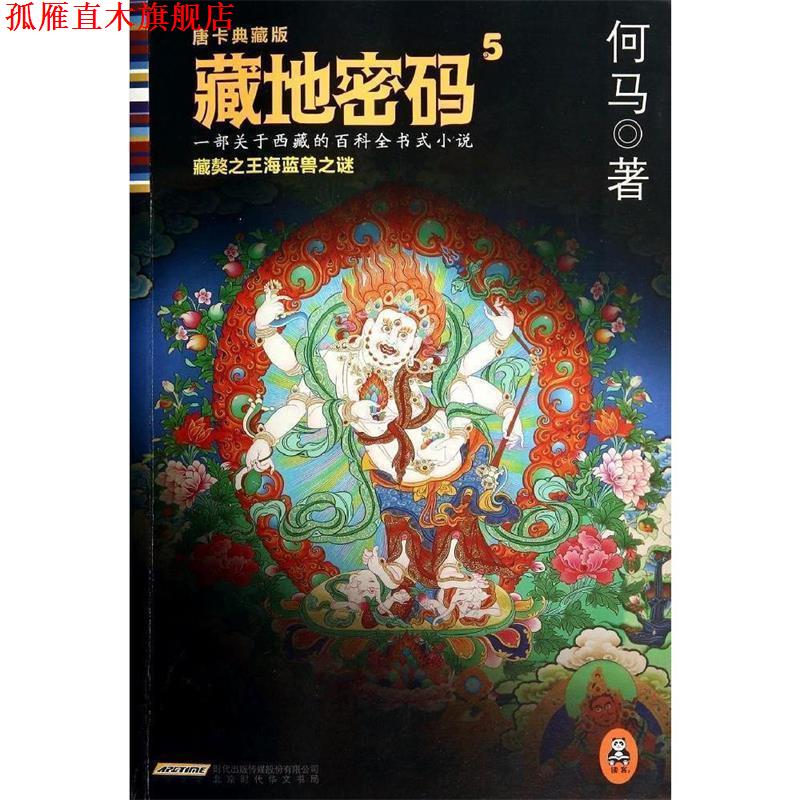 【正版书】 藏地密码.5,藏獒海蓝兽之谜:唐卡典藏版 何马 著 北京出版