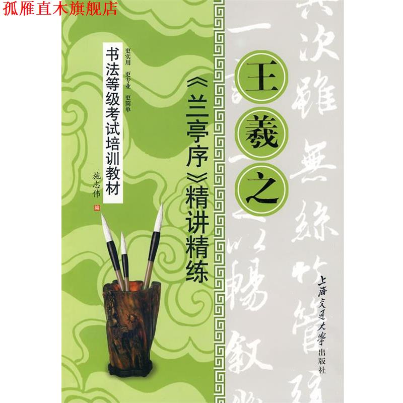 【正版书】 书法等级考试培训教材—王羲之．兰亭序精讲精练 施志伟 编 上海交通大学出版社