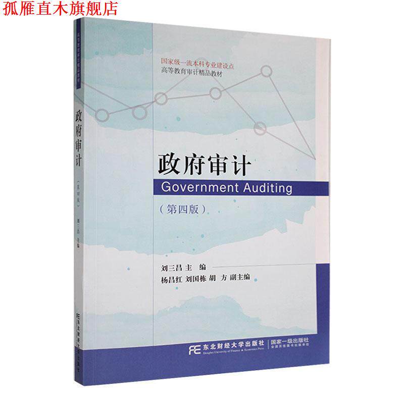 【正版书】 政府审计 刘三昌 东北财经大学出版社有限责任公司