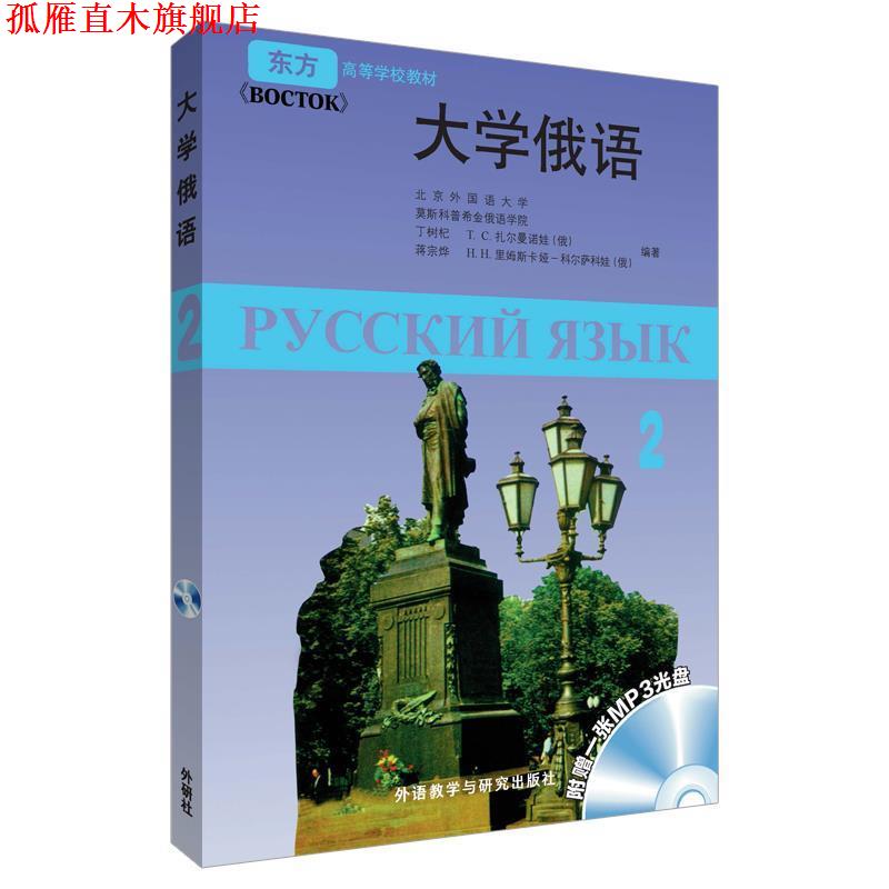 【正版书】 大学俄语-2-附赠一张MP3光盘 丁树杞 等编著 外语教学与研究出版社