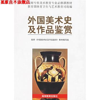 【正版书】 高师专科美术教育专业必修课教材:外国美术史及作品鉴赏 《外国美术史及作品鉴赏》教材编写组 编 高等教育出版社