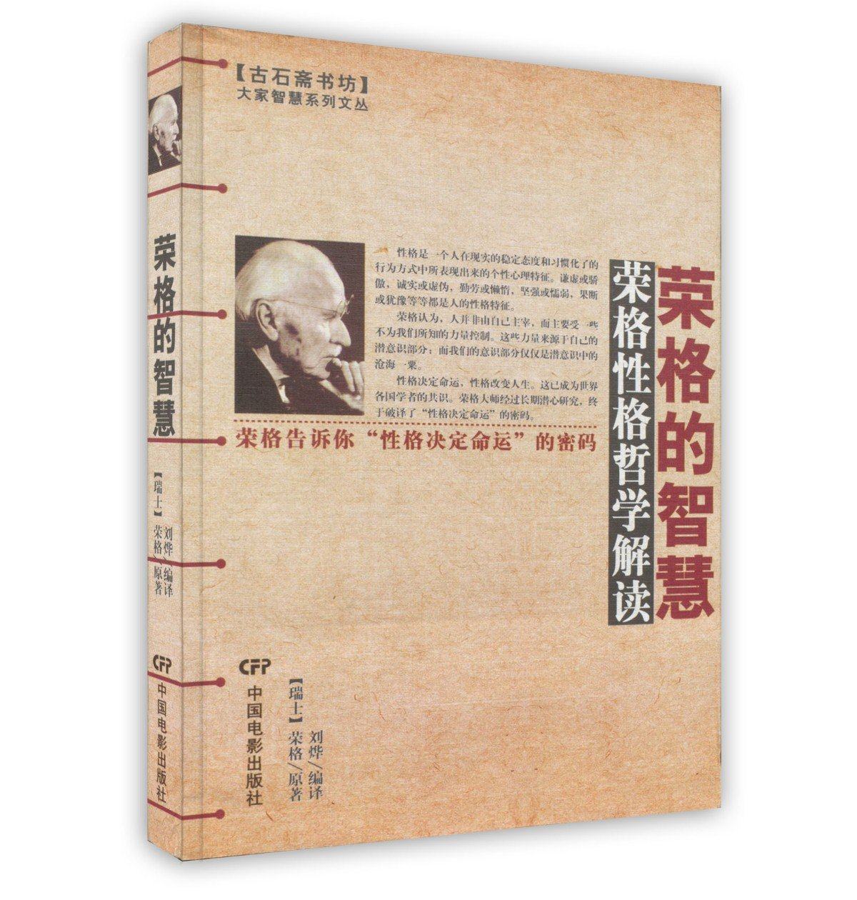 【正版书】 荣格的智慧 （瑞士）荣格 原著,刘烨 编译 中国电影出版社