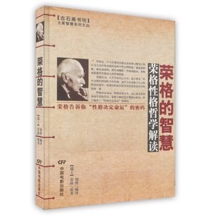原著 社 书 中国电影出版 编译 刘烨 瑞士 智慧 荣格 正版