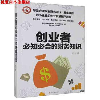 【正版书】 创业者必知必会的财务知识 杨东礼 中华工商联合出版社图片