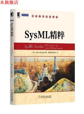 【正版书】 SysML精粹 (美)德里吉提　著,侯伯薇,朱艳兰　译 机械工业出版社