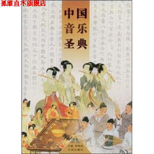 【正版书】 中国音乐圣典 钟鸣远 著 九州出版社