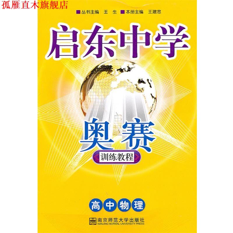 【正版书】 启东中学-奥赛 王建忠 主编 南京师范大学出版社