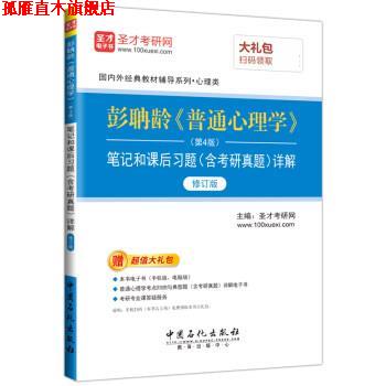 【正版书】 彭聃龄《普通心理学》笔记和课后习题详解 圣才考研网 中国石化出版社