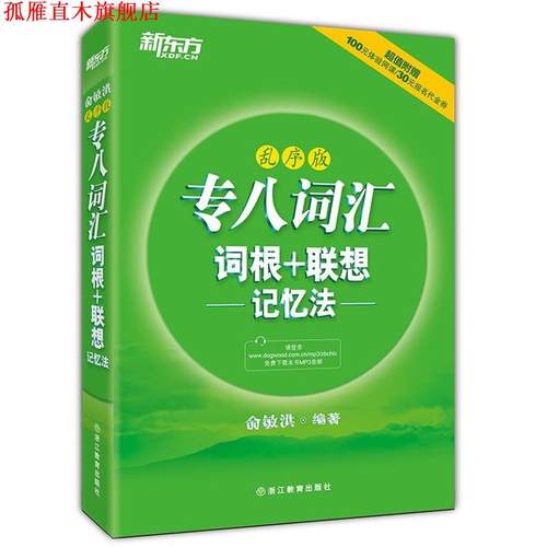 【正版书】 乱序版 专八词汇词根+联想 记忆法 俞敏洪 著 西安交通大学出版社