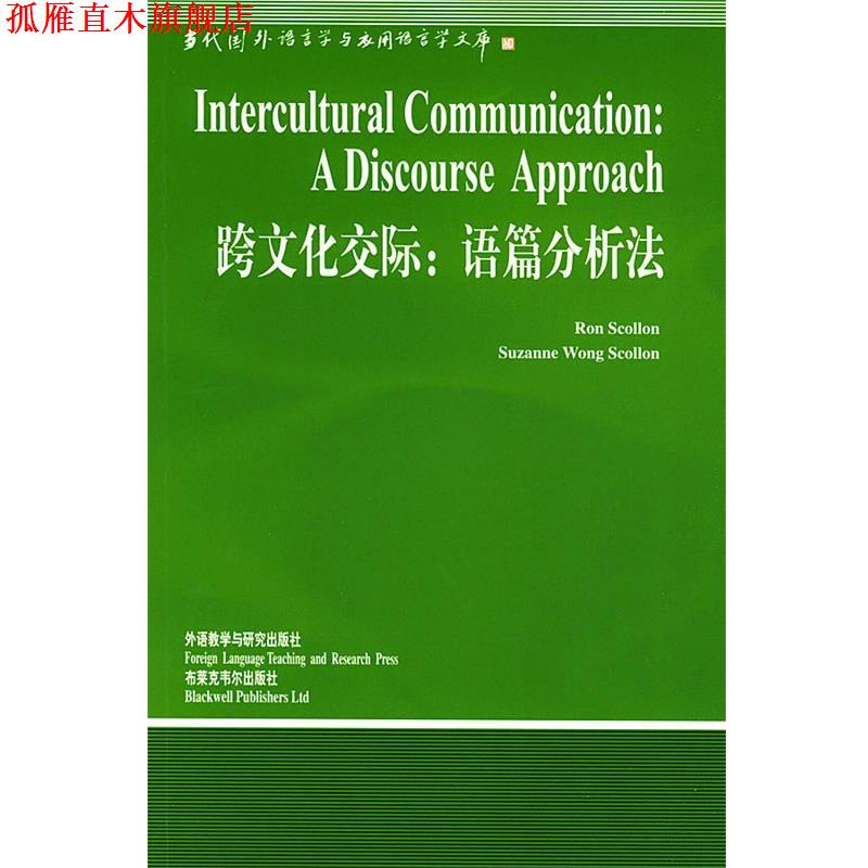 【正版书】 跨文化交际:语篇分析法 (美)斯科隆(Scollon,R.)等 著,贾玉新 导读 外语教学与研究出版社
