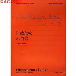 【正版书】 门德尔松无词歌 维也纳原始出版社 编 上海教育出版社
