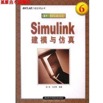 【正版书】 Simulink 建模与仿真 姚俊 西安电子科技大学出版社