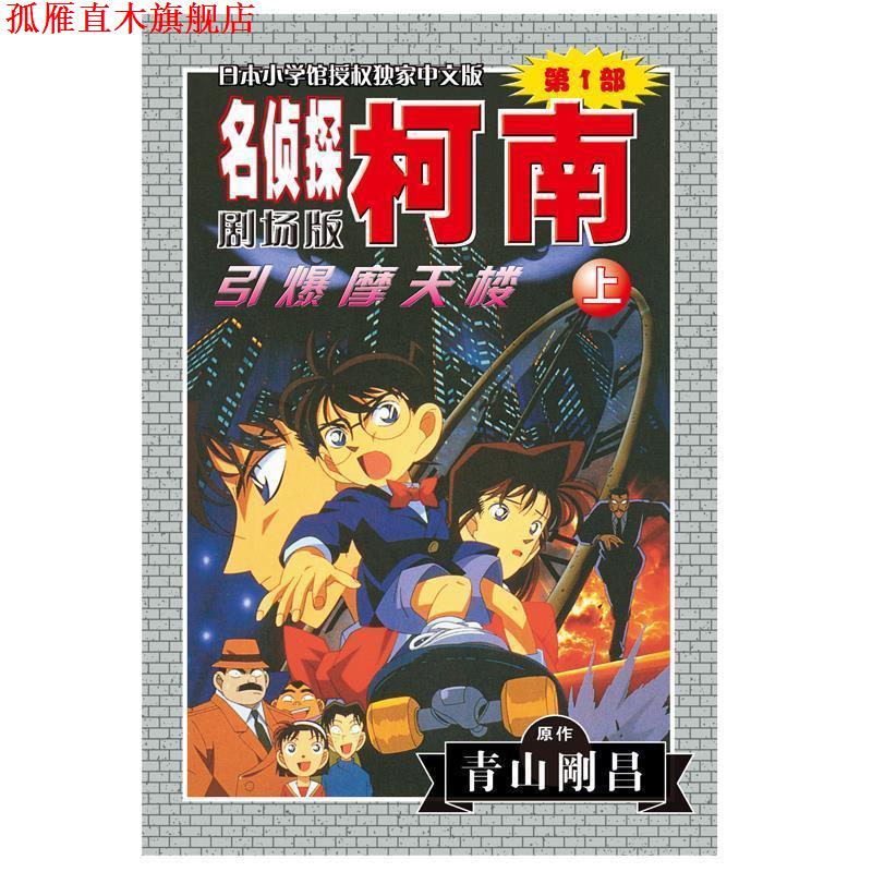 【正版书】 柯南剧场版:引爆摩天楼 [日] 青山刚昌 著 长春出版社