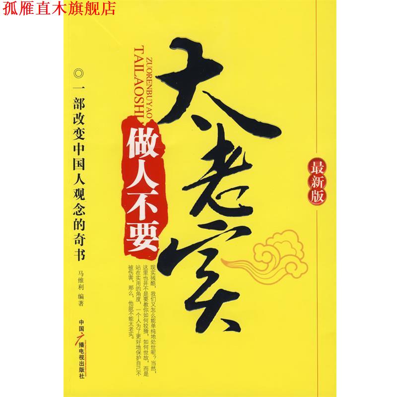 【正版书】 做人不要太老实 马维利　编著 中国广播影视出版社