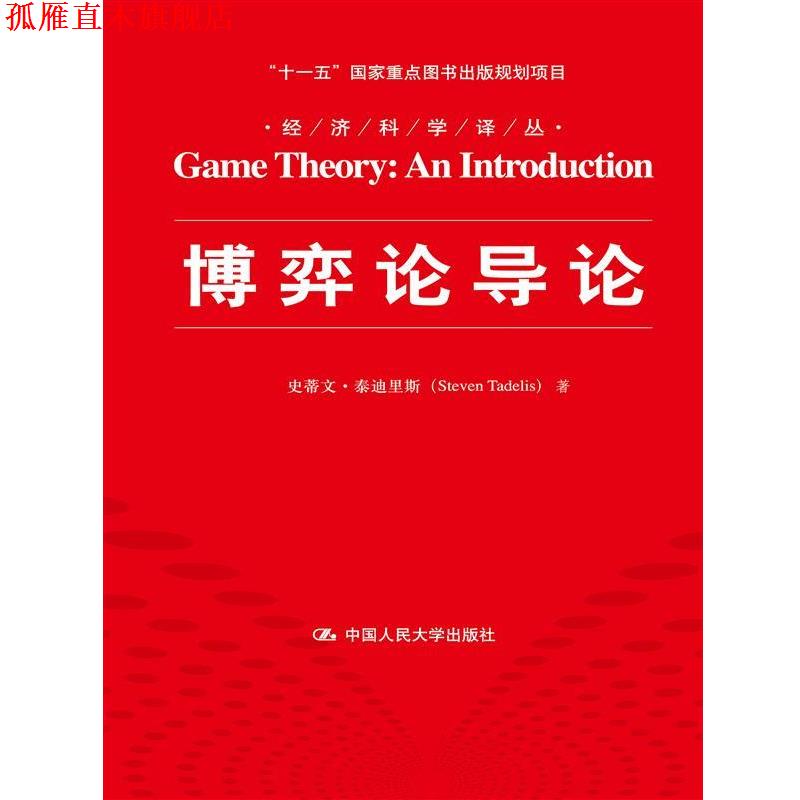【正版书】 博弈论导论 (美)泰迪里斯 著,李井奎 译 中国人民大学出版社