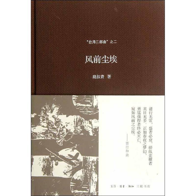 【正版书】 “台湾三部曲”之二:风前尘埃 施叔青 著 生活·读书·新知三联书店
