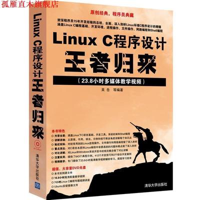 【正版书】 Linux C程序设计归来 吴岳　等编著 清华大学出版社