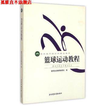 【正版书】 篮球运动教程 篮球运动教程编写组 编 北京体育大学出版社