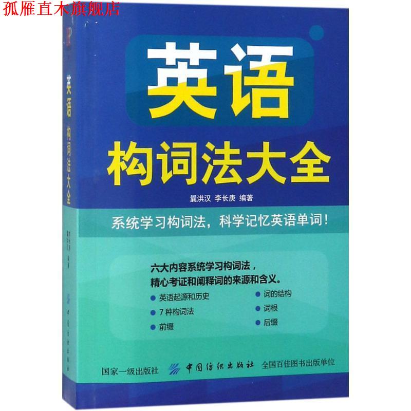 【正版书】 英语构词法大全 曩洪汉李长庚 中国纺织出版社