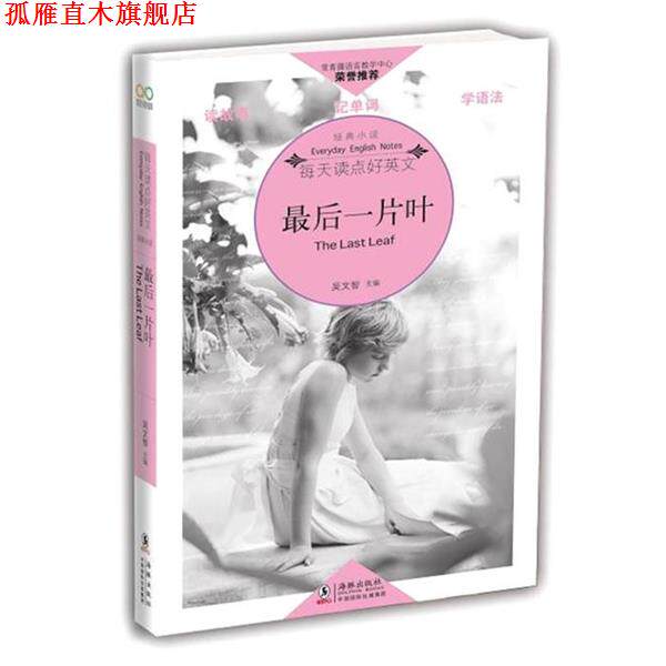 【正版书】 最后一片叶 吴文智 著 海豚出版社