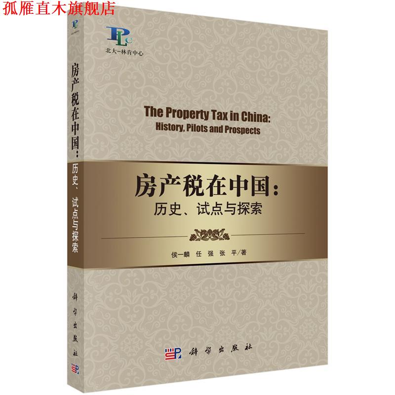 【正版书】 房产税在中国:历史、试点与探索 侯一麟,任强,张平 科学出版社