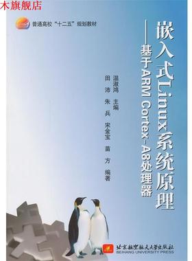 【正版书】 嵌入式Linux系统原理:基于ARM CortexA8处理器 温淑鸿　主编 北京航空航天大学出版社