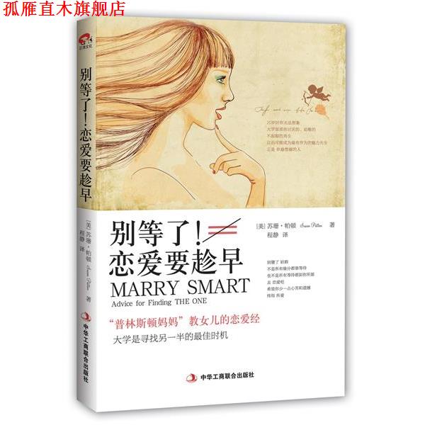 【正版书】 别等了!恋爱要趁早:“普林斯顿妈妈”教女儿的恋爱经 (美)苏珊·帕顿 著,程静 译 中华工商联合出版社