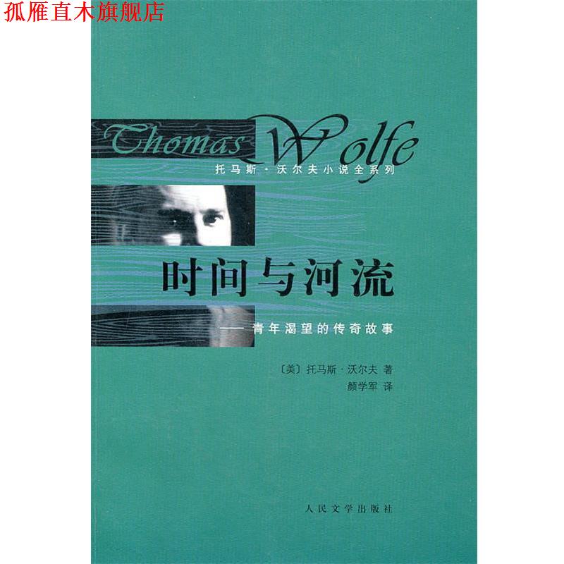 【正版书】 时间与河流--青年渴望的传奇故事 (美)沃尔夫　著,颜学军　译 人民文学出版社