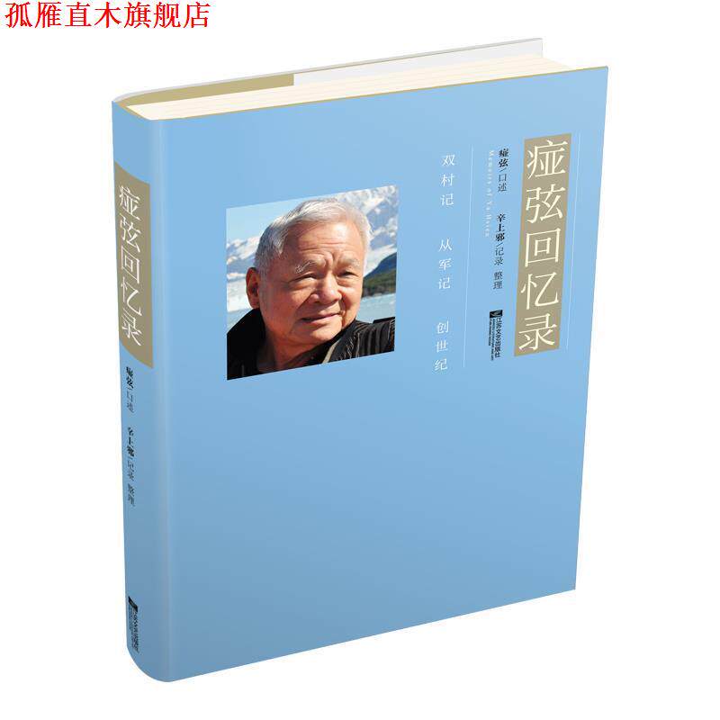 【正版书】 痖弦回忆录 痖弦口述,辛上邪 整理 江苏凤凰文艺出版社