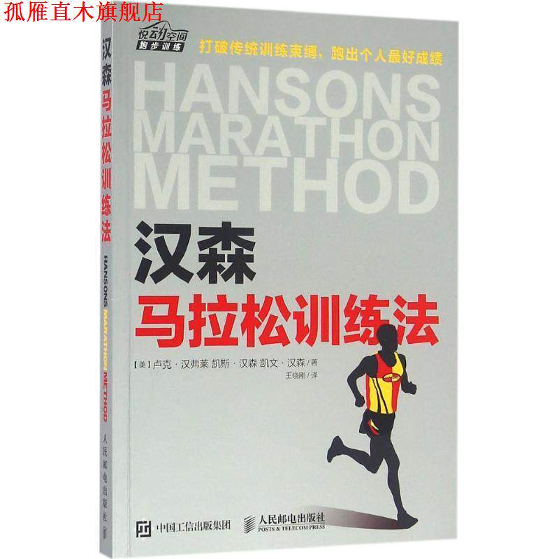 【正版书】 汉森马拉松训练法 【美】卢克·汉弗莱 凯斯·汉森和凯文·汉森 人民邮电出版社