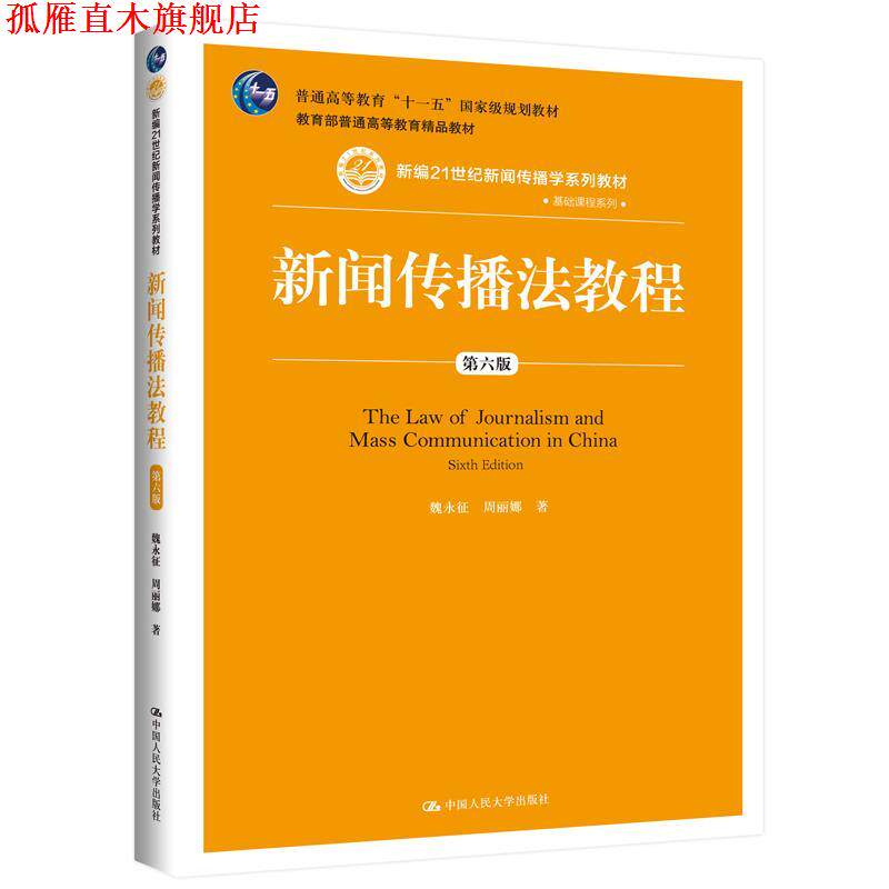 【正版书】 新闻传播法教程 魏永征 中国人民大学出版社