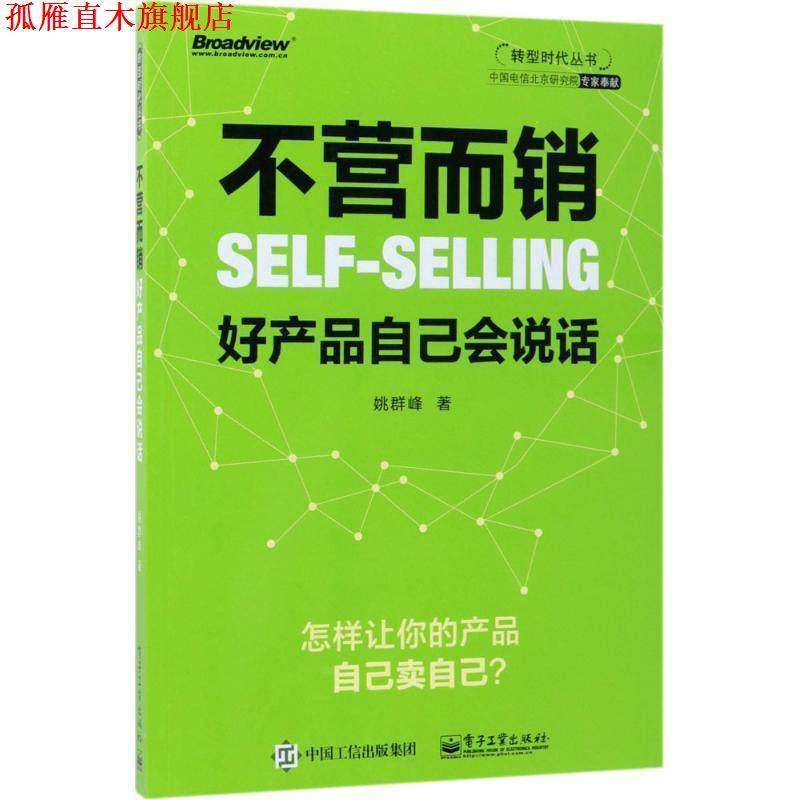 【正版书】 不营而销:好产品自己会说话 姚群峰 电子工业出版社