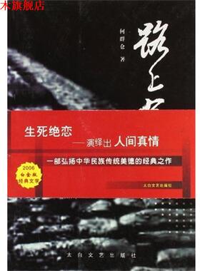 【正版书】 路上有狼 何群仓 太白文艺出版社